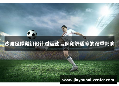 沙滩足球鞋钉设计对运动表现和舒适度的双重影响