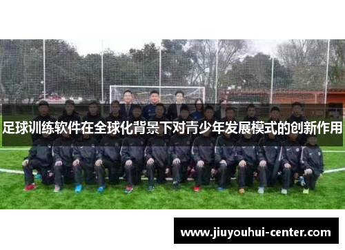 足球训练软件在全球化背景下对青少年发展模式的创新作用