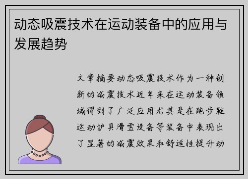 动态吸震技术在运动装备中的应用与发展趋势