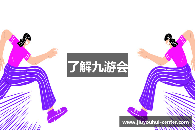 了解九游会